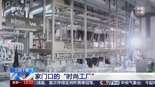 再訪脫貧村 振興氣象新丨發(fā)展千億紡織服裝產業(yè) 打造家門口的 時尚工廠